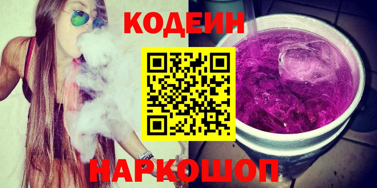 Кодеиновый сироп Lean напиток Lean (лин)  Вход с VPN  Codein Purple Drank  Донецк 